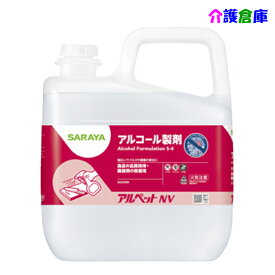 サラヤ アルペットNV(食品添加物アルコール製剤) 5L/40081/SARAYA