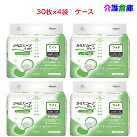 KOYO ディスパース オンリーワンケア からだカーブパッド ワイド 30枚×4袋(ケース)/リニューアル/光洋/送料無料