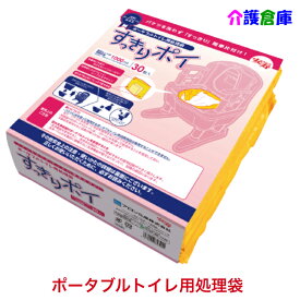 ポータブルトイレ用処理袋 すっきりポイ 30枚入(1袋) 【送料無料】ポータブルトイレ処理袋 安寿 アロン化成 トイレ 処理袋 介護 災害用トイレ