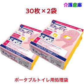 ポータブルトイレ用処理袋 すっきりポイ 30枚×2袋 セット販売 計60枚 ポータブルトイレ処理袋【送料無料】 安寿 アロン化成 トイレ 処理袋 介護 災害用