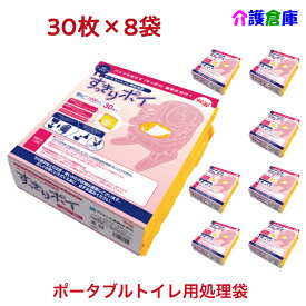 ポータブルトイレ用処理袋 すっきりポイ 30枚入×8袋 ケース販売 計240枚 送料無料 安寿 アロン化成 ポータブルトイレ処理袋 8個入 トイレ 処理袋 介護 災害用 備蓄 災害用トイレ