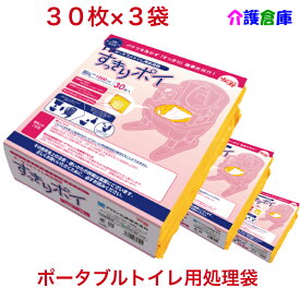 ポータブルトイレ用処理袋 すっきりポイ 30枚入×3袋 セット販売 計90枚 送料無料 アロン化成 安寿 トイレ処理袋 3個セット ポータブルトイレ処理袋 介護 災害用 非常用 緊急用 防災 備蓄
