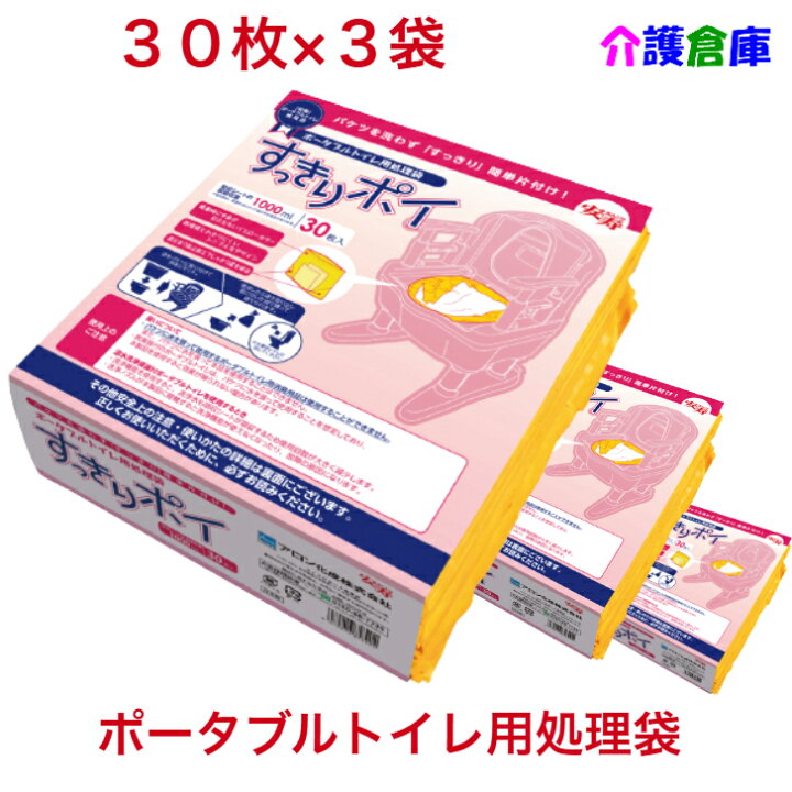 楽天市場】ポータブルトイレ用処理袋 すっきりポイ 30枚入×3袋 セット 