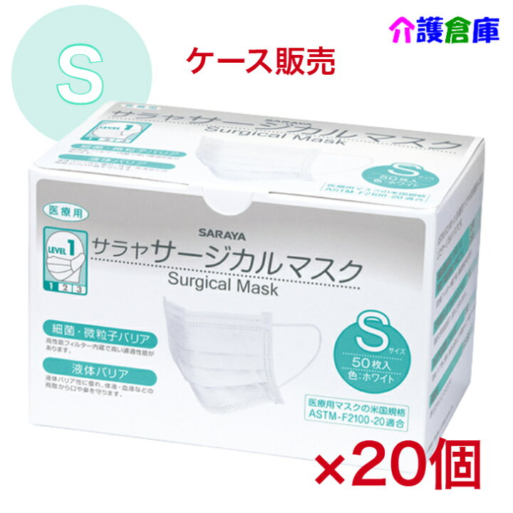 楽天市場】サラヤ サージカルマスクS ホワイト 50枚×20箱 ケース販売 