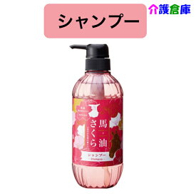 【ポイント20倍】馬油さくらシャンプー 500ml 馬油 シャンプー さくら 桜 /フェニックス