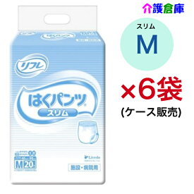 リフレ はくパンツ スリムタイプ M 20枚×6袋（ケース販売）大人用紙おむつ リハパン パンツタイプ /リブドゥ/病院・施設/送料無料