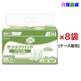 リフレ 透湿サラケアパッド パワフル 30枚入×8袋 ケース 大人用紙おむつ 尿取りパッド 尿とり /リブドゥコーポレーション/送料無料