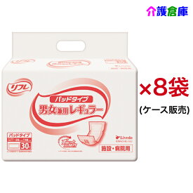 リフレ パッドタイプ 男女兼用レギュラー 30枚×8袋 ケース 尿とりパッド 尿取りパッド 大人用紙おむつ /リブドゥ/送料無料