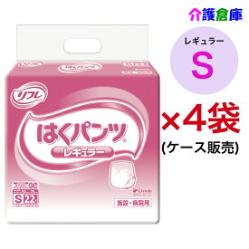 リフレ はくパンツ レギュラー S 22枚×4袋(ケース販売) 大人用紙おむつ リハパン パンツタイプ 介護 /リブドゥ/病院・施設用/送料無料