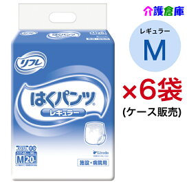 リフレ はくパンツ レギュラー M 20枚×6袋(ケース販売) 大人用紙おむつ リハパン パンツタイプ /リブドゥ/病院・施設用/送料無料