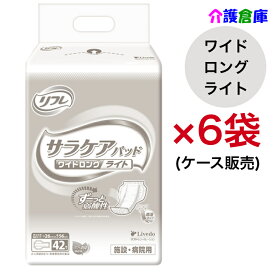 リフレ サラケアパッド ワイドロングライト 42枚×6袋 ケース 大人用紙おむつ /リブドゥ/送料無料