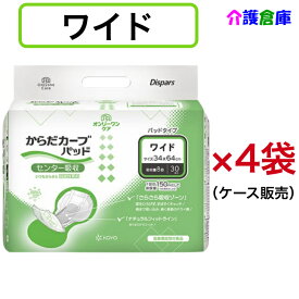 KOYO ディスパース オンリーワンケア からだカーブパッド ワイド 30枚×4袋(ケース)/光洋/送料無料