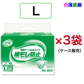 リフレ 簡単テープ止め横モレ防止 L 26枚×3袋 ケース テープタイプ 大人用紙おむつ /送料無料/リブドゥコーポレーション