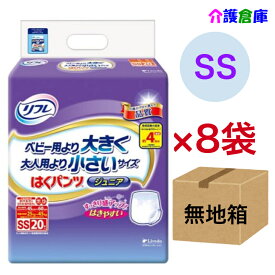 リフレ はくパンツ ジュニア SS 20枚入×8袋 ◆無地箱配送◆ (計160枚)/リブドゥ/はくパンツジュニア/紙おむつ/オムツ/小さめ/ベビーより大きい/大人用より小さい/送料無料