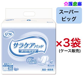 リフレ 透湿サラケアパッド スーパービッグ 30枚入×3袋 ケース 大人用紙おむつ 尿とりパッド 尿取り 介護 /リブドゥコーポレーション/送料無料