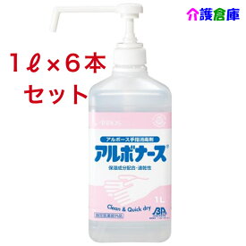 アルボナース (手指消毒剤) 1L(シャワーポンプ付)×6本セット/アルボース/送料無料