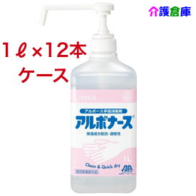 アルボナース (手指消毒剤) 1L シャワーポンプ付 12本入(ケース)/アルボース/送料無料