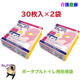 ポータブルトイレ用処理袋 すっきりポイ 30枚×2袋 セット販売 計60枚 ポータブルトイレ処理袋【送料無料】 安寿 アロン化成 トイレ 処理袋 介護 災害用