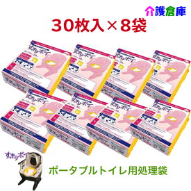 ポータブルトイレ用処理袋 すっきりポイ 30枚入×8袋 ケース販売 計240枚 送料無料 安寿 アロン化成 ポータブルトイレ処理袋 8個入 トイレ 処理袋 介護 災害用 備蓄 災害用トイレ