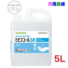 サラヤ ヒビスコールSH (速乾性手指消毒剤) 5L(コック入)/42308/SARAYA/送料無料