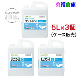 サラヤ ヒビスコールSH (速乾性手指消毒剤) 5L(コック入)×3本(ケース)/42308/SARAYA/送料無料