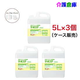 サラヤ サポステ 5L×3個 ケース (コック付) 環境アルコール除菌剤 /41587/送料無料