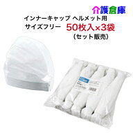 使い捨て インナーキャップ ヘルメット用 50枚入×3袋 (セット販売) No2808 / 不織布 ホワイト フリーサ…