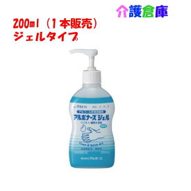 【在庫限り終売】アルボナースジェル 200ml/アルコール手指消毒剤/アルボース