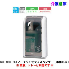 サラヤ ノータッチ式ディスペンサー GUD-1000-PHJ 本体のみ/SARAYA