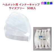 使い捨て インナーキャップ ヘルメット用 50枚入 1袋 No2808 / 不織布 ホワイト フリーサイズ ヘルメット…