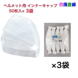使い捨て インナーキャップ ヘルメット用 50枚入×3袋 (セット販売) No2808 / 不織布 ホワイト フリーサイズ ヘルメット 作業 使い捨て 業務用 インナー 自転車 倉庫 工場 キャップ 帽子 ぼうし 衛生的 リーブル
