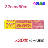 業務用 サランラップ 22cm×50m 30本 (ケース販売) /旭化成/ラップ/家庭用/4901670110395