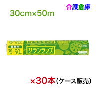 業務用サランラップ 30cm×50m 30本 (ケース販売) /旭化成/ラップ/家庭用/4901670110388
