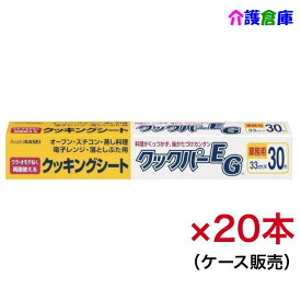 クッキングシート クックパーEGボックスタイプ 33cm×30m×20本(ケース販売) 旭化成ホームプロダクツ 4901670109702