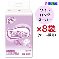 リフレ 透湿サラケアパッド ワイドロングスーパー 30枚×8袋 ケース販売 大人用紙おむつ /リブドゥ/送料…