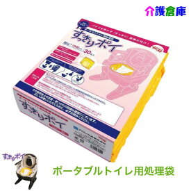 ポータブルトイレ用処理袋 すっきりポイ 30枚入(1袋) 【送料無料】ポータブルトイレ処理袋 安寿 アロン化成 トイレ 処理袋 介護 災害用トイレ
