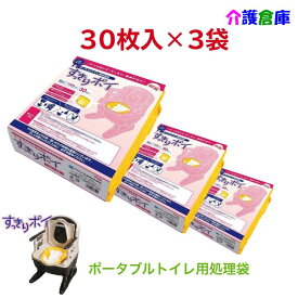 ポータブルトイレ用処理袋 すっきりポイ 30枚入×3袋 セット販売 計90枚 送料無料 アロン化成 安寿 トイレ処理袋 3個セット ポータブルトイレ処理袋 介護 災害用 非常用 緊急用 防災 備蓄