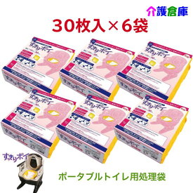 ポータブルトイレ用処理袋 すっきりポイ 30枚入×6袋 セット販売 計180枚 送料無料 安寿 アロン化成 ポータブルトイレ処理袋 6個入 トイレ 処理袋 介護 災害用 備蓄 災害用トイレ