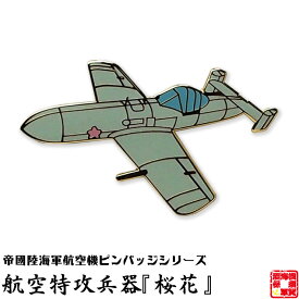 帝國陸海軍航空機ピンバッジシリーズ POA014 航空特攻兵器『桜花』ピンバッジ 20×31mm フラットタイタック式 1個 お返し