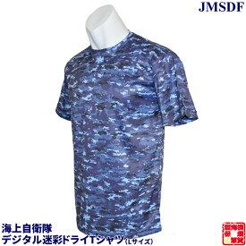 自衛隊グッズ 海上自衛隊 デジタル迷彩半袖ドライTシャツ ポリエステル100％ L ブルー 1枚 お返し