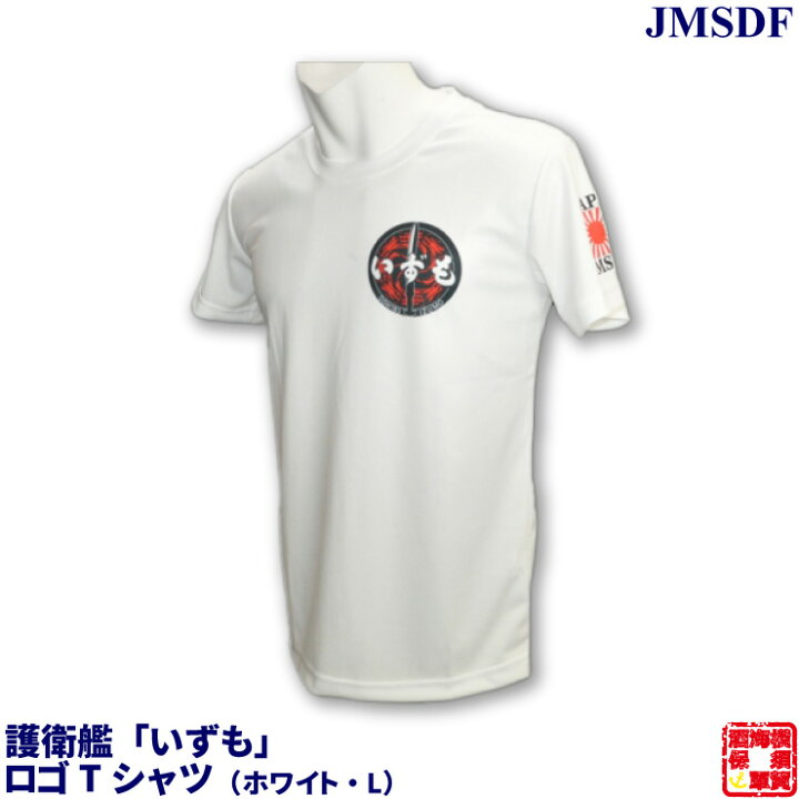 楽天市場 自衛隊グッズ ヘリ搭載護衛艦 いずも 半袖ドライtシャツ ポリエステル100 ホワイト L お返し 海軍カレーの横須賀海軍酒保
