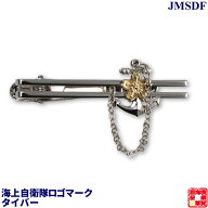 自衛隊グッズ 海上自衛隊ロゴタイバー ネクタイピン シルバー 50×16mm 1個 お返し