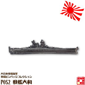 大日本帝國海軍軍艦ピンバッジコレクション POS2 戦艦大和ピンバッチ 全長55mm 蝶バネ式 1個 お返し