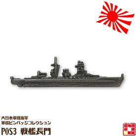 大日本帝國海軍軍艦ピンバッジコレクション POS3 戦艦長門ピンバッチ 全長52mm 蝶バネ式 1個 お返し