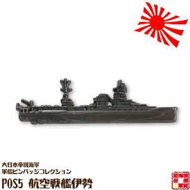 大日本帝國海軍軍艦ピンバッジコレクション POS5 航空戦艦伊勢ピンバッチ 全長52mm 蝶バネ式 1個 お返し