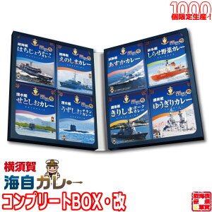 【お歳暮早割 クーポン利用で10%OFF 11/30 23:59まで】 横須賀 海自カレー 全8種 コンプリートBOX 改 セット しらせ あすか ゆうぎり きりしま えのしま はちじょう うずしお せとしお 護衛艦 レト