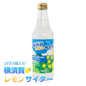 調味商事 横須賀 レモンサイダー 炭酸飲料 340ml ガラスびん 1本 買いだめ 備蓄 プチ 柑橘 贅沢 買い置き テレワーク まとめ買い