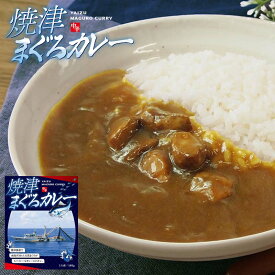 調味商事 焼津 まぐろカレー レトルトカレー 中辛 180g レトルト食品 備蓄 防災 常温保存 ツナ シーフードカレー 非常食 スパイス まとめ買い インスタント