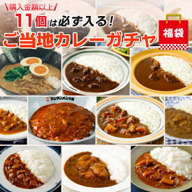 調味商事 ご当地カレーガチャ 2026福袋 セット レトルトカレー 常温保存 横須賀海軍カレー 横須賀海自カレー 中辛 非常食 ビーフカレー 詰め合わせ チキンカレー ネイビーブルー まとめ買い 訳あり メガ盛り ギガ盛り