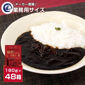 調味商事 横濱ハイカラ ビーフカレー レトルトカレー 中辛 180g 48個 1ケース 業務用 馬車道 牛肉 レトルト カレーセット ギフト 高級 ご当地カレー 中元 歳暮 敬老の日 父の日 母の日 詰め合わ